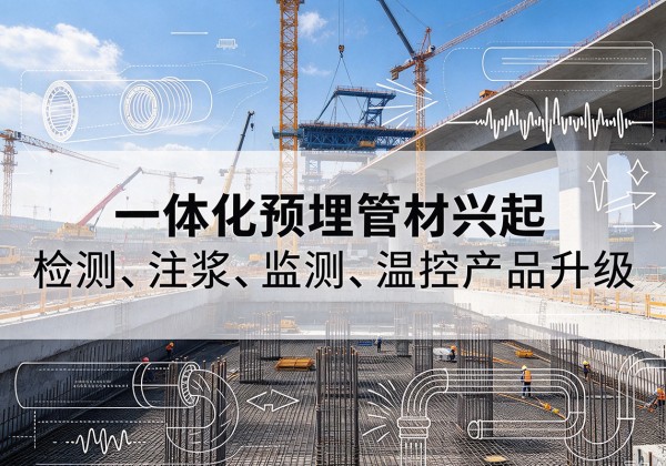 桂平一体化管材产品兴起，声测注浆一体管、多功能预埋管应用增多